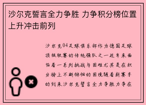 沙尔克誓言全力争胜 力争积分榜位置上升冲击前列