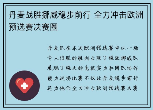 丹麦战胜挪威稳步前行 全力冲击欧洲预选赛决赛圈