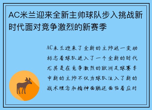 AC米兰迎来全新主帅球队步入挑战新时代面对竞争激烈的新赛季