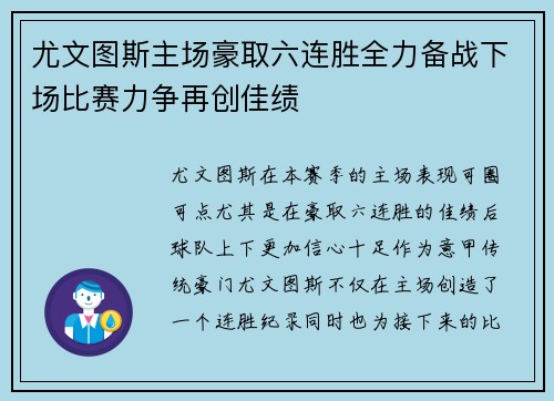 尤文图斯主场豪取六连胜全力备战下场比赛力争再创佳绩 尤文图斯主场豪取六连胜全力备战下场比赛力争再创佳绩