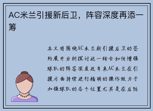 AC米兰引援新后卫，阵容深度再添一筹