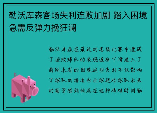 勒沃库森客场失利连败加剧 踏入困境急需反弹力挽狂澜