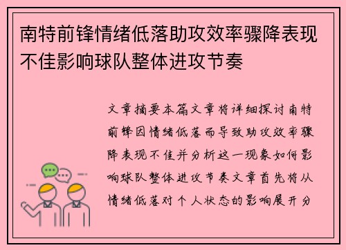 南特前锋情绪低落助攻效率骤降表现不佳影响球队整体进攻节奏