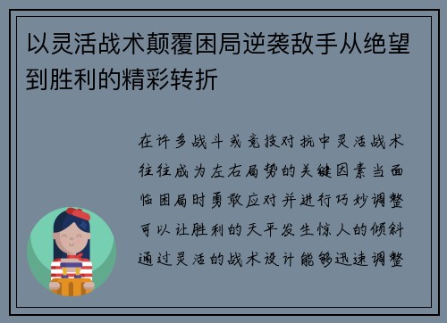 以灵活战术颠覆困局逆袭敌手从绝望到胜利的精彩转折