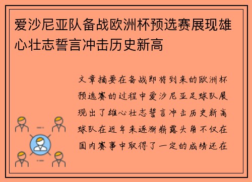 爱沙尼亚队备战欧洲杯预选赛展现雄心壮志誓言冲击历史新高