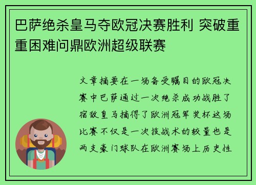 巴萨绝杀皇马夺欧冠决赛胜利 突破重重困难问鼎欧洲超级联赛