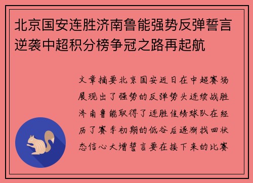 北京国安连胜济南鲁能强势反弹誓言逆袭中超积分榜争冠之路再起航