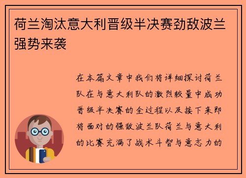 荷兰淘汰意大利晋级半决赛劲敌波兰强势来袭