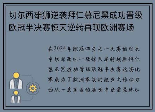 切尔西雄狮逆袭拜仁慕尼黑成功晋级欧冠半决赛惊天逆转再现欧洲赛场