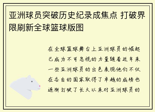 亚洲球员突破历史纪录成焦点 打破界限刷新全球篮球版图