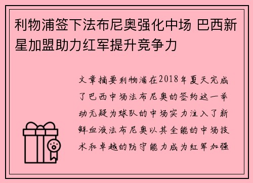 利物浦签下法布尼奥强化中场 巴西新星加盟助力红军提升竞争力