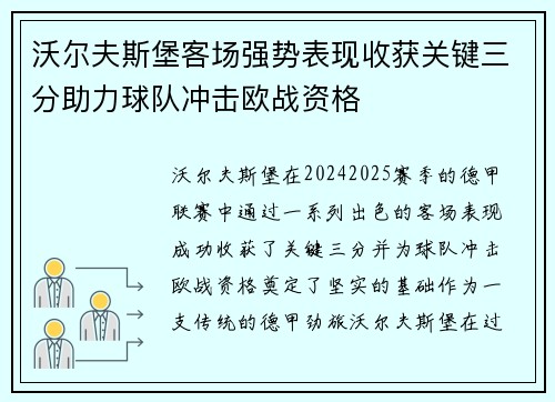 沃尔夫斯堡客场强势表现收获关键三分助力球队冲击欧战资格
