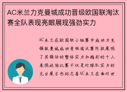 AC米兰力克曼城成功晋级欧国联淘汰赛全队表现亮眼展现强劲实力