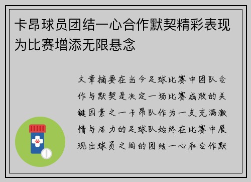 卡昂球员团结一心合作默契精彩表现为比赛增添无限悬念