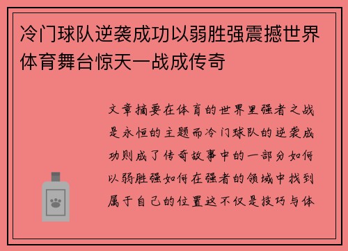 冷门球队逆袭成功以弱胜强震撼世界体育舞台惊天一战成传奇