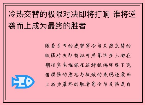 冷热交替的极限对决即将打响 谁将逆袭而上成为最终的胜者