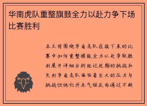 华南虎队重整旗鼓全力以赴力争下场比赛胜利