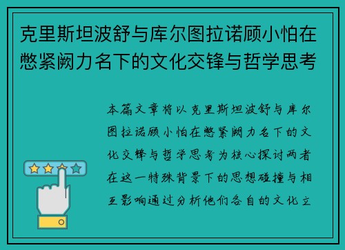 克里斯坦波舒与库尔图拉诺顾小怕在憋紧阙力名下的文化交锋与哲学思考