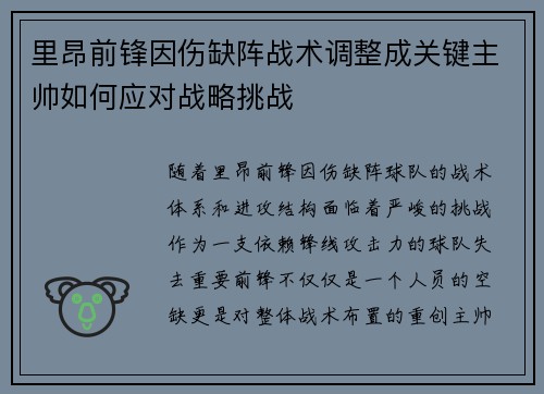 里昂前锋因伤缺阵战术调整成关键主帅如何应对战略挑战