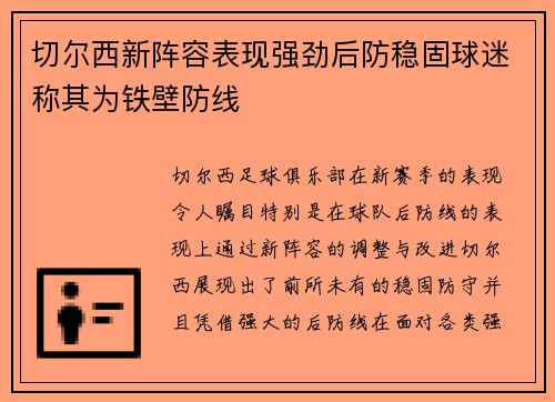 切尔西新阵容表现强劲后防稳固球迷称其为铁壁防线