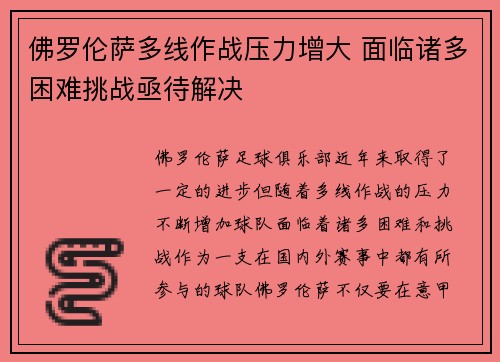 佛罗伦萨多线作战压力增大 面临诸多困难挑战亟待解决