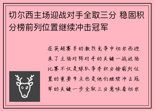 切尔西主场迎战对手全取三分 稳固积分榜前列位置继续冲击冠军 切尔西主场迎战对手全取三分 稳固积分榜前列位置继续冲击冠军