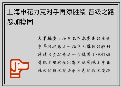 上海申花力克对手再添胜绩 晋级之路愈加稳固