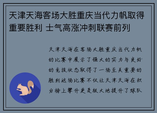 天津天海客场大胜重庆当代力帆取得重要胜利 士气高涨冲刺联赛前列