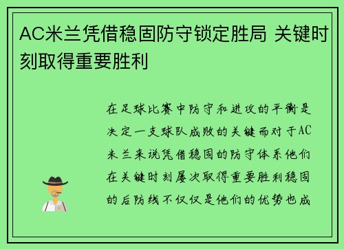 AC米兰凭借稳固防守锁定胜局 关键时刻取得重要胜利