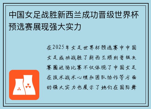 中国女足战胜新西兰成功晋级世界杯预选赛展现强大实力