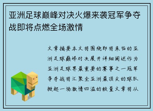 亚洲足球巅峰对决火爆来袭冠军争夺战即将点燃全场激情