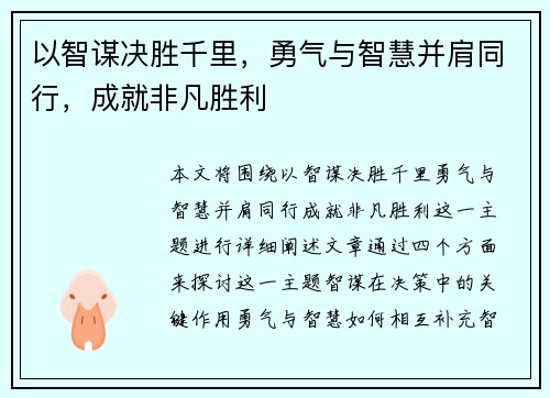 以智谋决胜千里，勇气与智慧并肩同行，成就非凡胜利