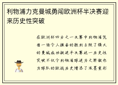利物浦力克曼城勇闯欧洲杯半决赛迎来历史性突破