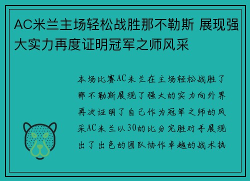 AC米兰主场轻松战胜那不勒斯 展现强大实力再度证明冠军之师风采