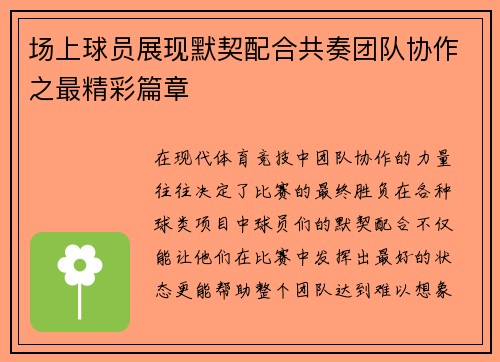 场上球员展现默契配合共奏团队协作之最精彩篇章