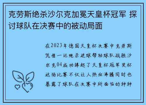 克劳斯绝杀沙尔克加冕天皇杯冠军 探讨球队在决赛中的被动局面