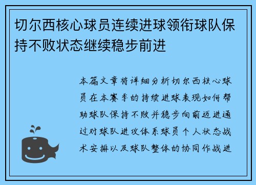 切尔西核心球员连续进球领衔球队保持不败状态继续稳步前进
