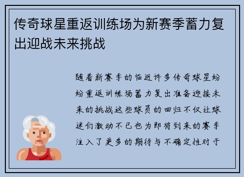 传奇球星重返训练场为新赛季蓄力复出迎战未来挑战