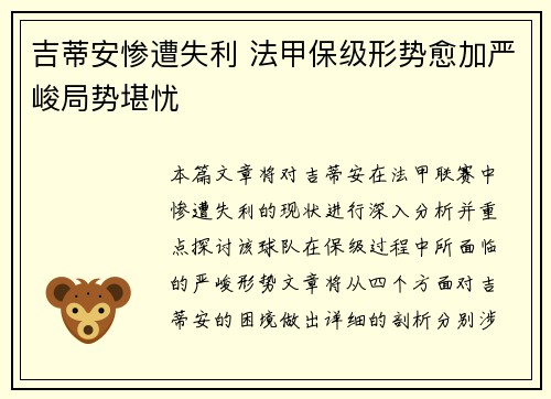吉蒂安惨遭失利 法甲保级形势愈加严峻局势堪忧