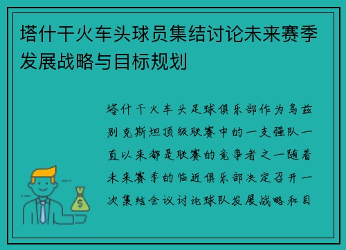 塔什干火车头球员集结讨论未来赛季发展战略与目标规划