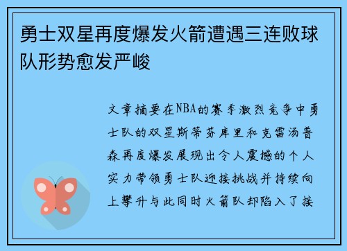 勇士双星再度爆发火箭遭遇三连败球队形势愈发严峻