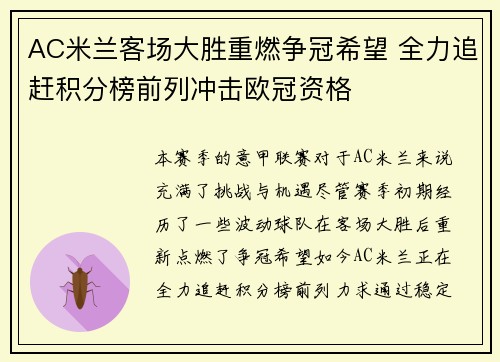 AC米兰客场大胜重燃争冠希望 全力追赶积分榜前列冲击欧冠资格