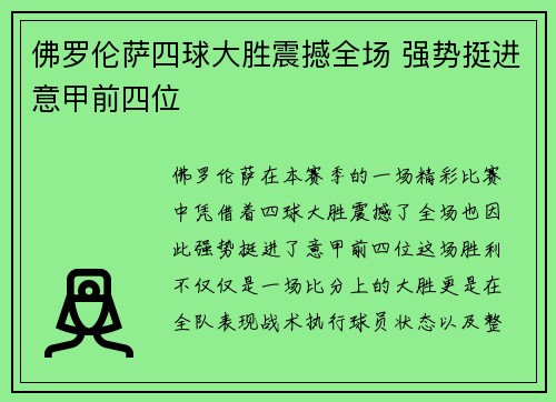 佛罗伦萨四球大胜震撼全场 强势挺进意甲前四位