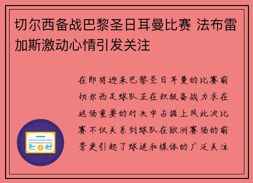 切尔西备战巴黎圣日耳曼比赛 法布雷加斯激动心情引发关注