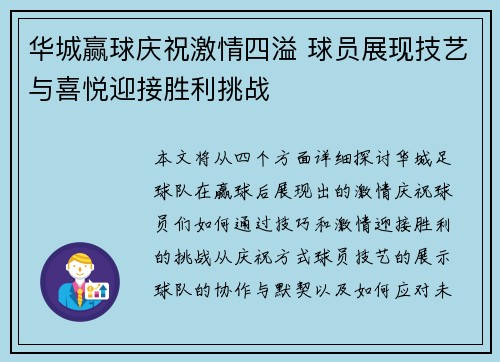 华城赢球庆祝激情四溢 球员展现技艺与喜悦迎接胜利挑战