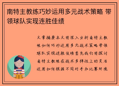 南特主教练巧妙运用多元战术策略 带领球队实现连胜佳绩
