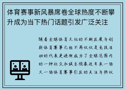 体育赛事新风暴席卷全球热度不断攀升成为当下热门话题引发广泛关注