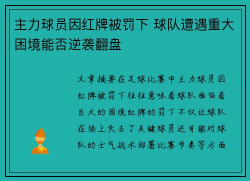 主力球员因红牌被罚下 球队遭遇重大困境能否逆袭翻盘