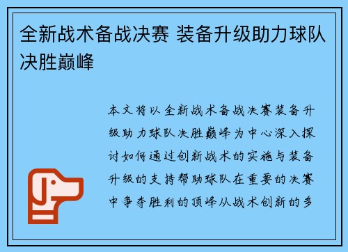 全新战术备战决赛 装备升级助力球队决胜巅峰