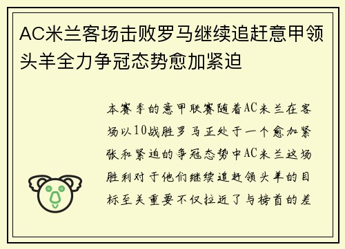 AC米兰客场击败罗马继续追赶意甲领头羊全力争冠态势愈加紧迫